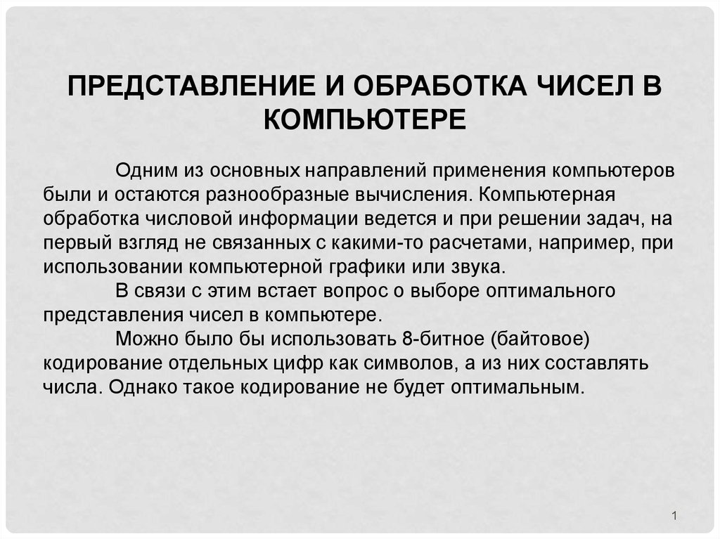 Представление и обработка. Представление и обработка чисел. Обработка чисел в компьютере. Практическая обработка цифр числа. Представление и обработка числовых данных 10 11 класс.