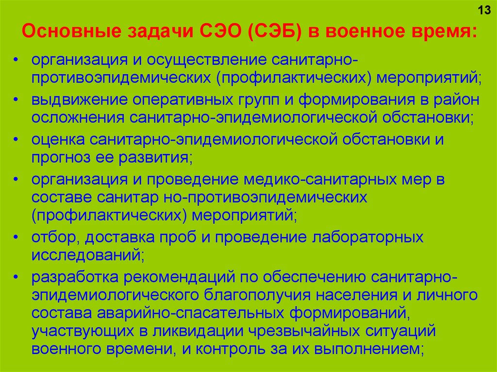 Сан задание. Санитарно-эпидемиологические отряды задачи. Основные задачи СЭО. Задачи противоэпидемических мероприятий. Задача протииво-эпидемическимх мероприятий.