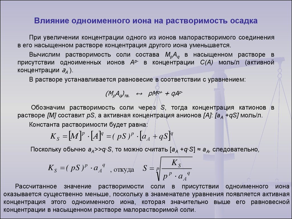 Наличие ионов. Влияние одноименных ионов на растворимость осадков. Влияние одноименных ионов на растворимость осадка. Влияние одноименных ионов на растворимость. Факторы влияющие на растворимость осадка.