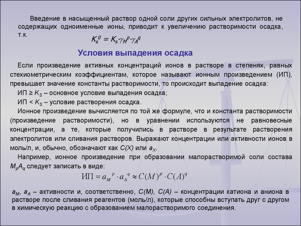 Насыщенный раствор соли. Условие выпадения осадка произведение растворимости. Активная концентрация в растворах сильных электролитов. Условия выпадения и растворения осадка. Условие выпадения осадка.