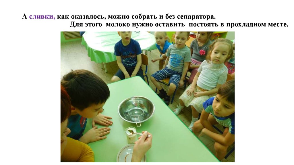 А сливки, как оказалось, можно собрать и без сепаратора. Для этого молоко нужно оставить постоять в прохладном месте.