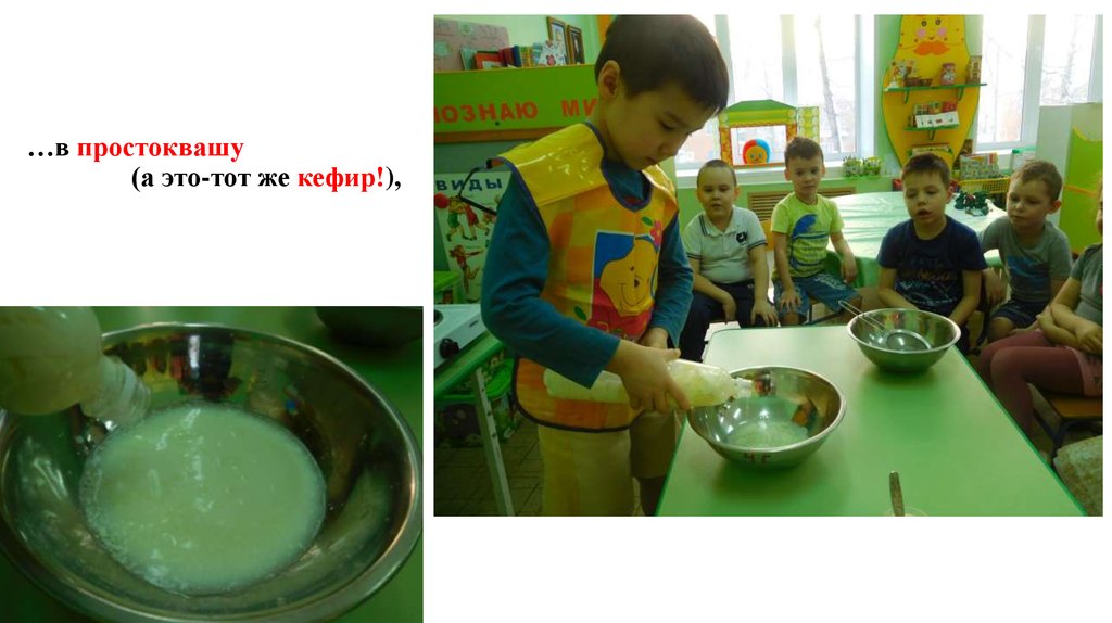 …в простоквашу (а это-тот же кефир!),