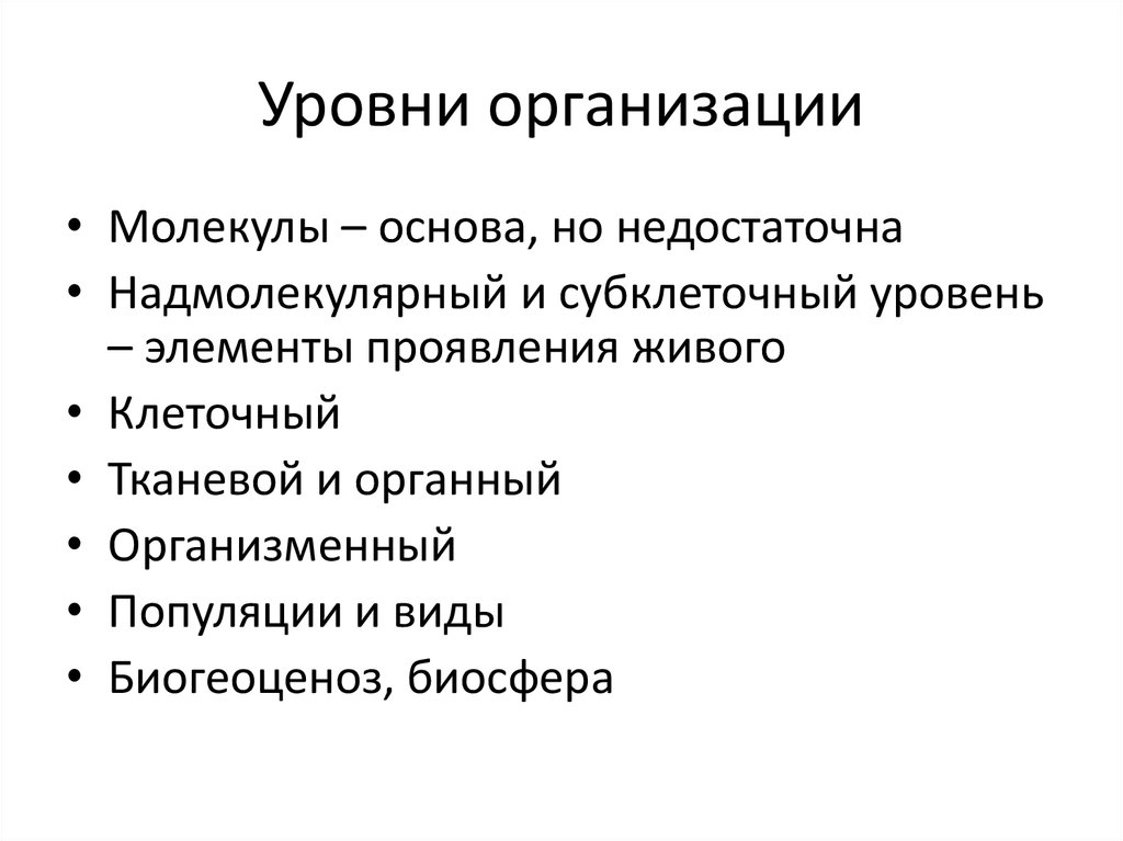 Уровни организации молекул. Субклеточный (надмолекулярный). Субклеточный уровень компоненты. Молекулярный и надмолекулярный уровни. Надмолекулярный субклеточный уровень характеристика.