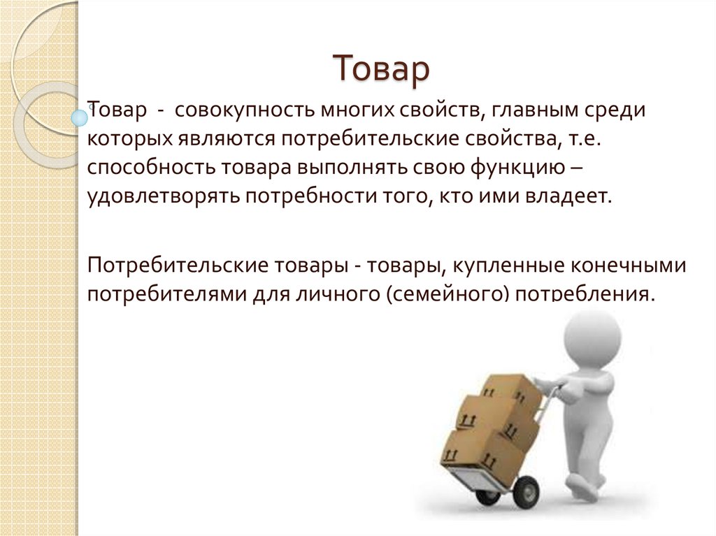 Совокупность товаров и услуг. Способность товара выполнять свои функции это. Совокупность всех свойств покупки это. Качество покупки это. Свойства покупок.