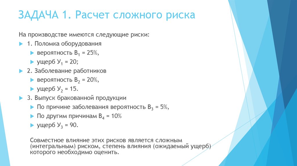 Сложный расчет. Расчет рисков на производстве. Расчет технического риска. Как рассчитать риски. Расчет индивидуального риска пример.