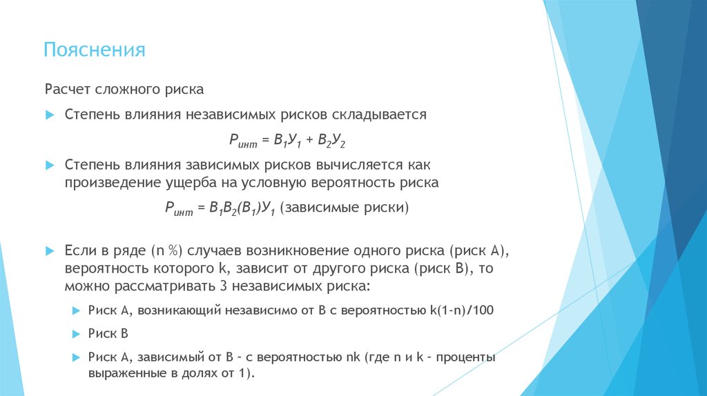 Сложный расчет. Расчет пояснение. Расчет условного риска. Объяснение о калькуляции. Рассчитанной объяснения.