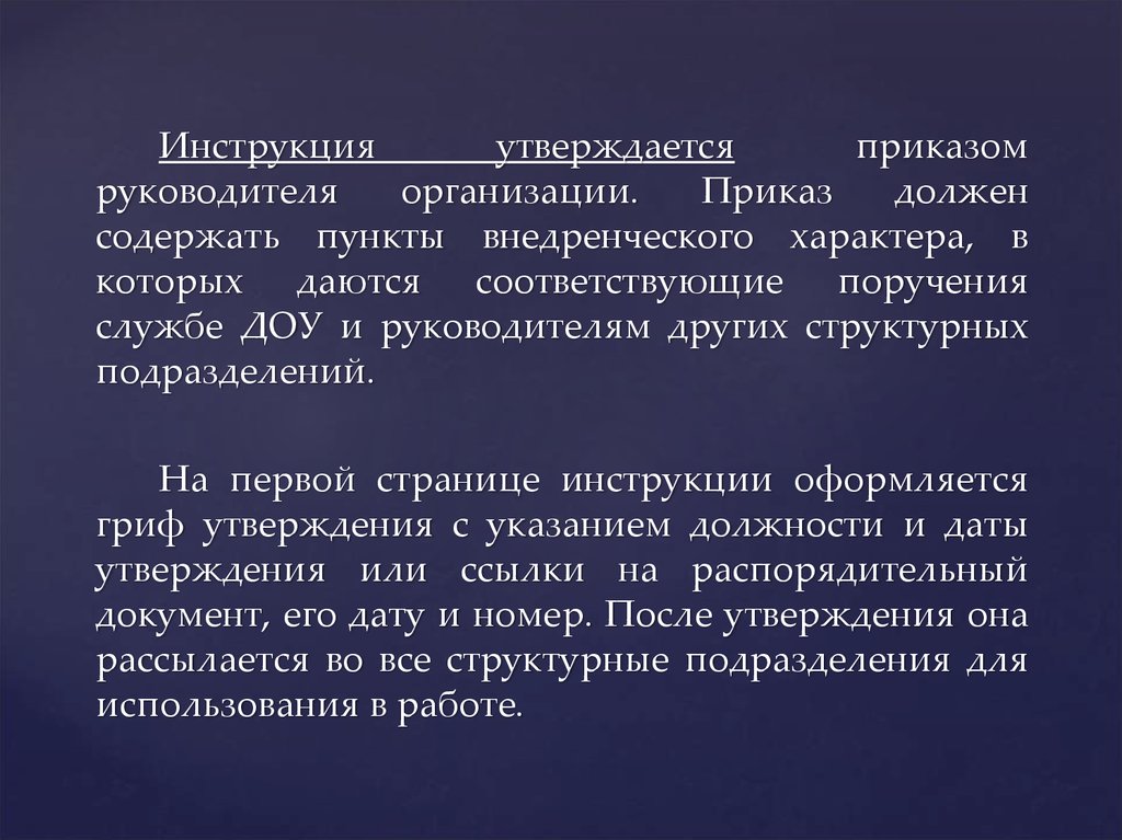 Страницы руководства. Инструкция утверждается. Обязательные приказы. Должный приказ. Что должен содержать приказ.