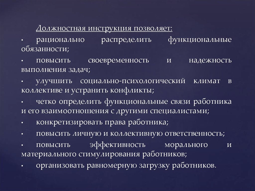 Каким документом определяется должность. Рациональное распределение функциональных обязанностей. Рациональное распределение должностных обязанностей. Показания к рациональному трудоустройству. Порядок разработки должностных инструкций ЛНР.