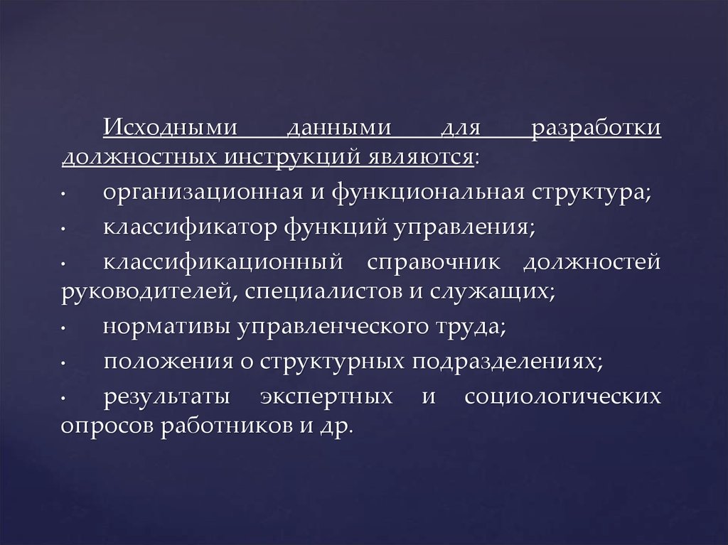 Первоначальным документом. Исходные документы для разработки должностной инструкции. Исходными данными для разработки должностных инструкций являются:. Информация для разработки должностной инструкции. Порядок разработки должностных инструкций.