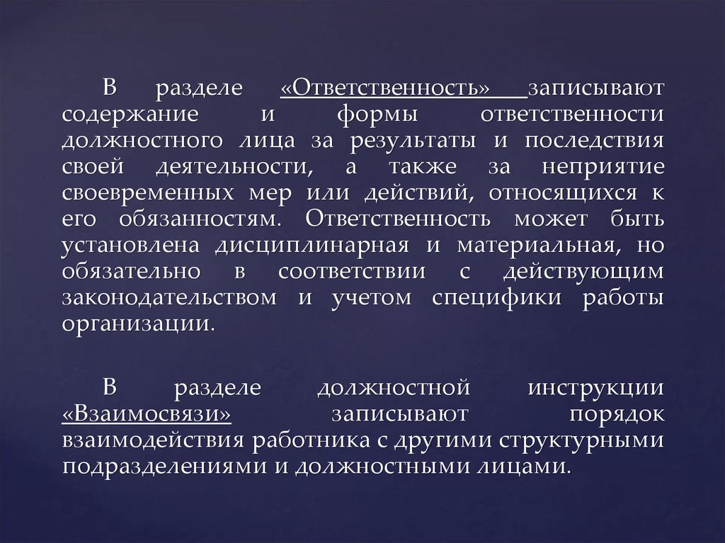 Содержание записывать. В отношении к должностным обязанностям как записать.