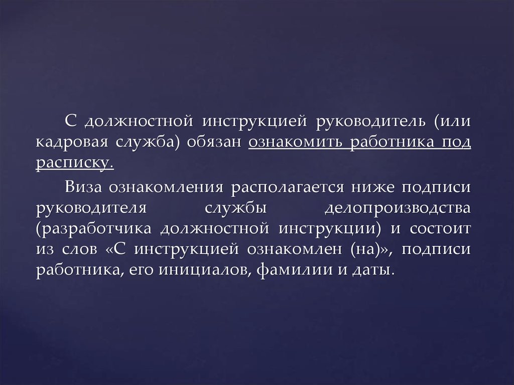 Инструкция состоит из. Виза ознакомления делопроизводство. Виза ознакомления образец. Виза ознакомления в должностной инструкции. Начальник ознакамливает сотрудника.