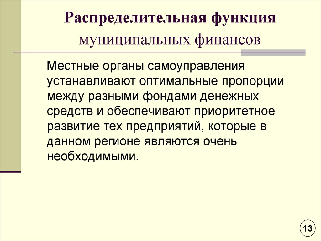 Муниципалитет функции