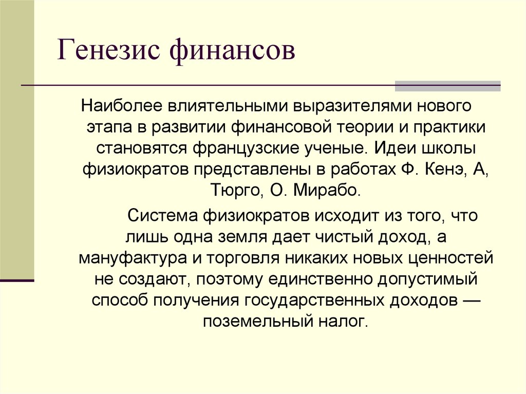 Прием генезис. Генезис финансов. Генезис это простыми словами. Генезис функции. Генезис финансов картинки.