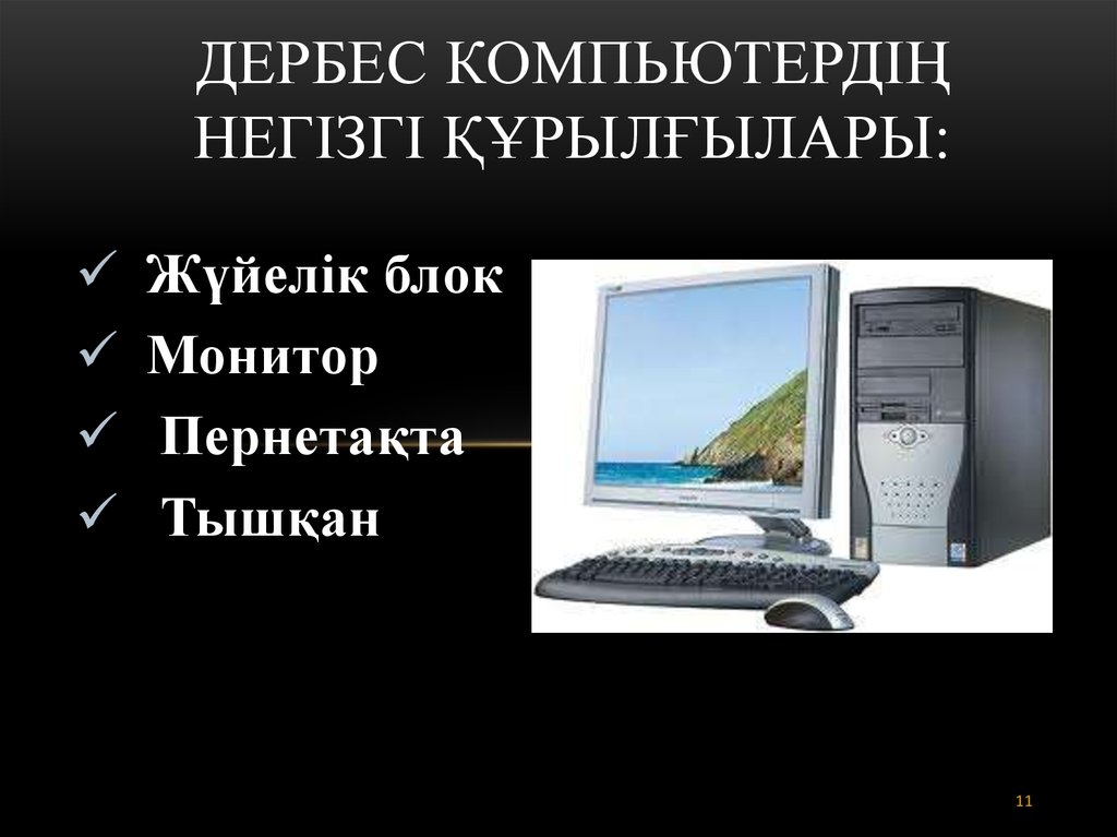 Презентация слайд компьютер. Компьютер құрылғылары. Дербес компьютер. Компьютер казакша. Компьютер түрлері.