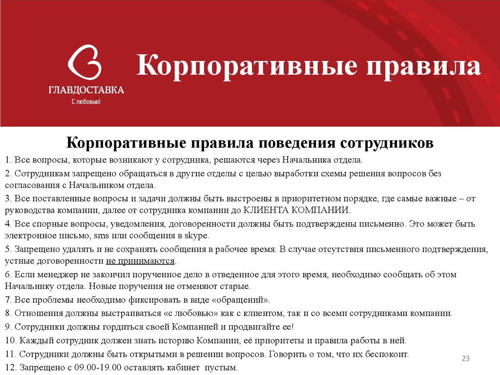 Примеры сотрудников. Нормы поведения персонала. Правила кампании для сотрудников. Регламенты для сотрудников. Корпоративные правила компании.