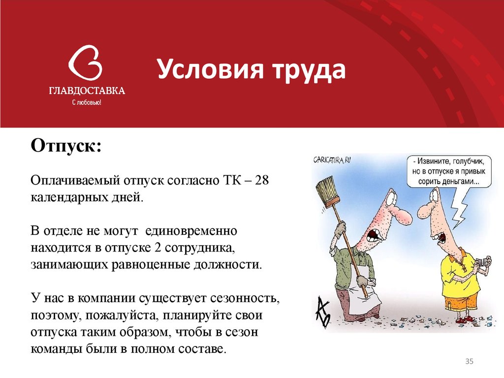 Отпуск более 28 календарных дней. Равноценная должность. ГЛАВДОСТАВКА доклад презентация.