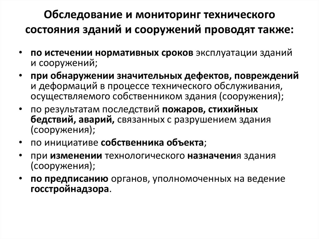 Выполнен осмотр. Общий мониторинг технического состояния зданий и сооружений. Порядок проведения технического обследования. Алгоритм обследования зданий и сооружений. Виды технического обследования.