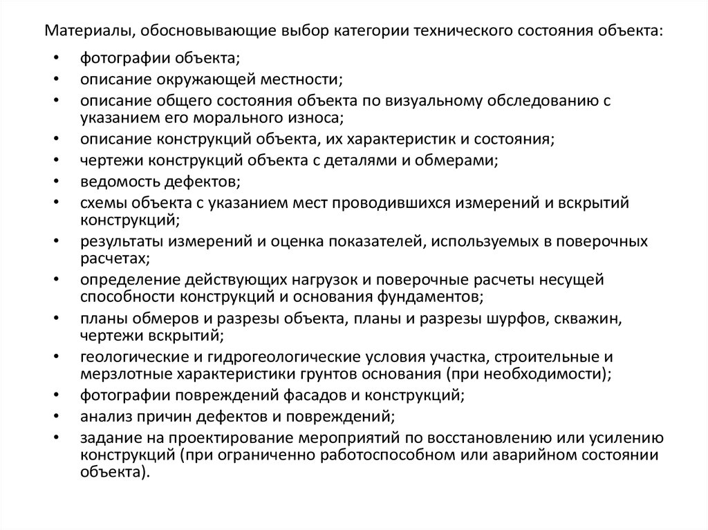 Материалы обоснования. Категория технического состояния зданий. Категория технического состояния конструкций. Характеристика технического состояния объекта. Категория технического состояния сооружения.