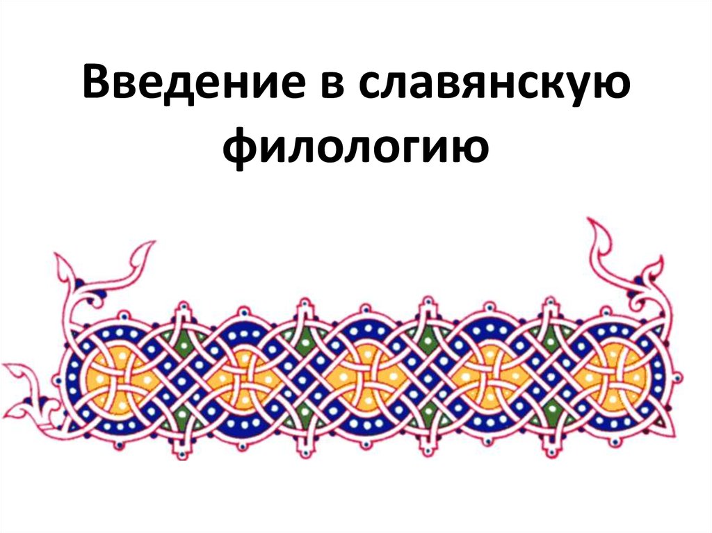 Введение в славянскую филологию. Славянская филология.