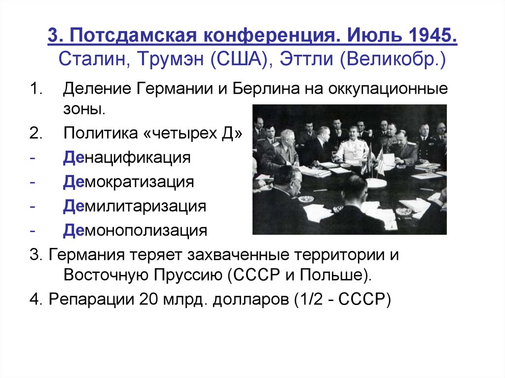 План 4 д. Потсдамская конференция 1945 совещание. Потсдамская конференция итоги раздел Германии. Решения по Германии Потсдамская конференция 1945. План 4 д Потсдамская конференция.