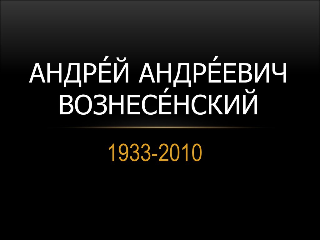 Доклад: Вознесенский Андрей Андреевич