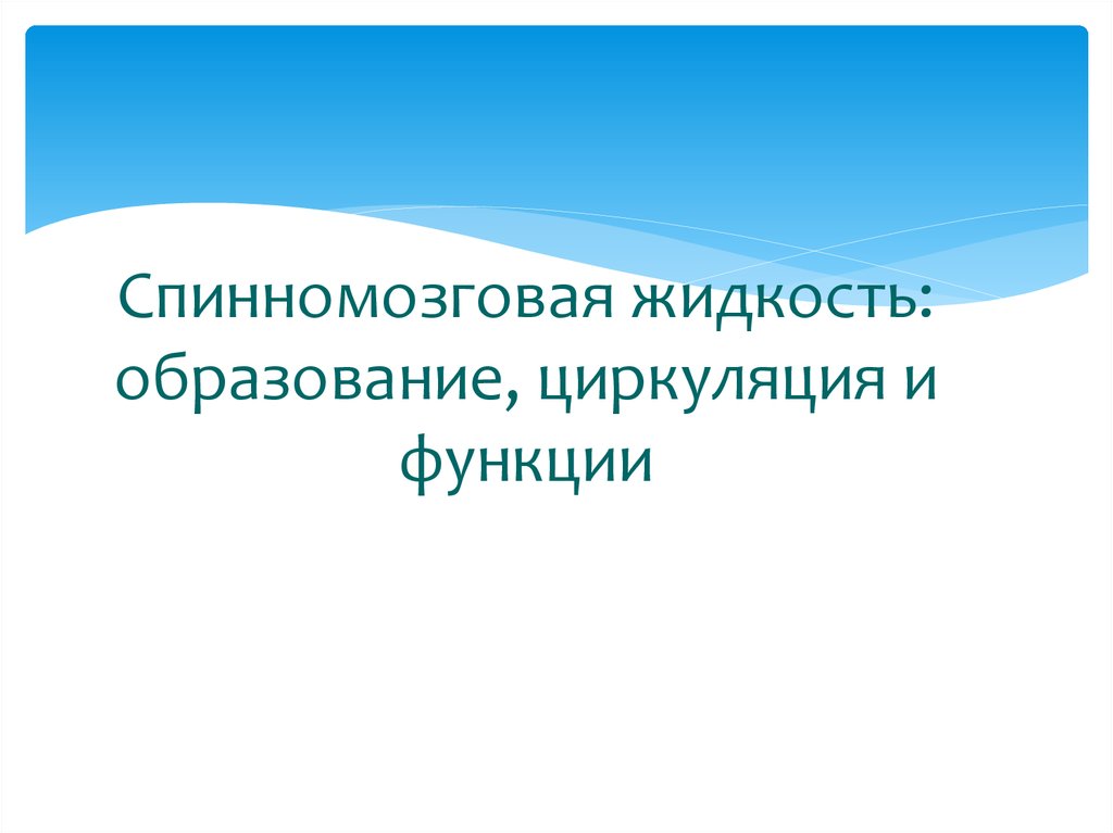 Образование жидкости. Образование спинномозговой жидкости. Функции спинномозговой жидкости. Спинномозговая жидкость образуется. Цереброспинальная жидкость образуется.