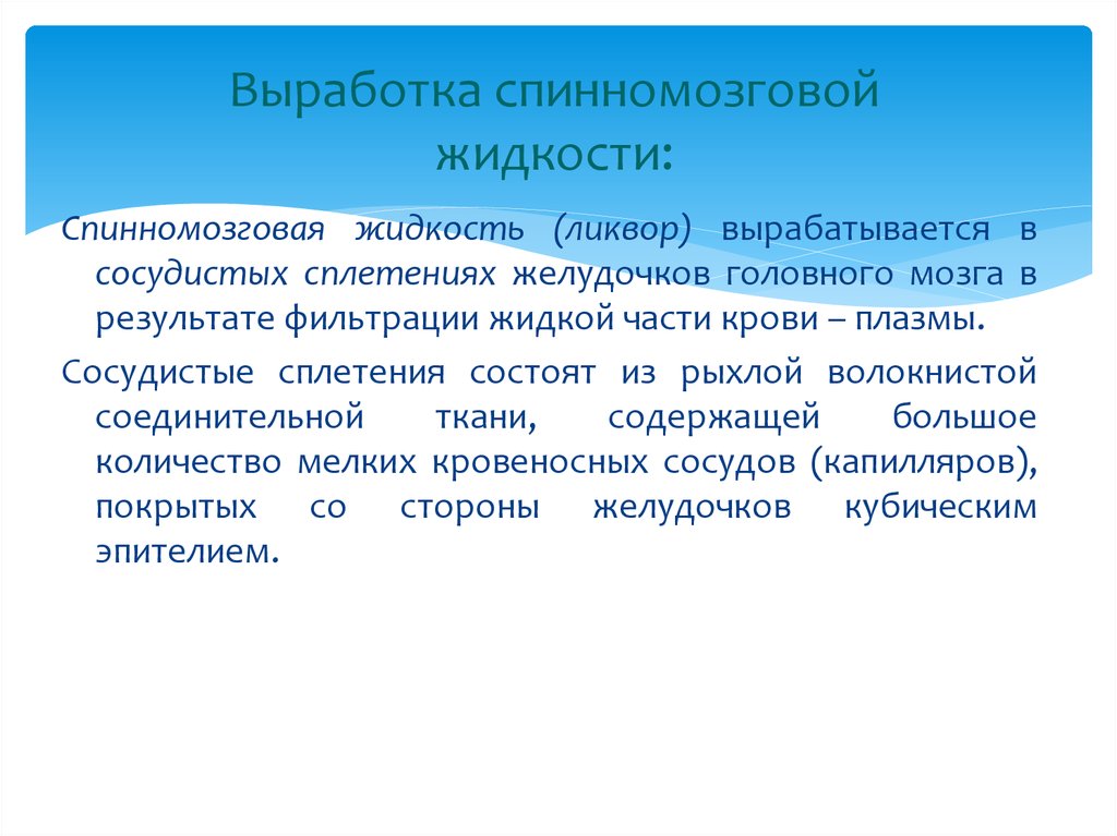 Образование жидкости. Цереброспинальная жидкость вырабатывается. Выработка спинномозговой жидкости. Спинномозговая жидкость вырабатывается. Спинномозговая жидкость синтезируется.