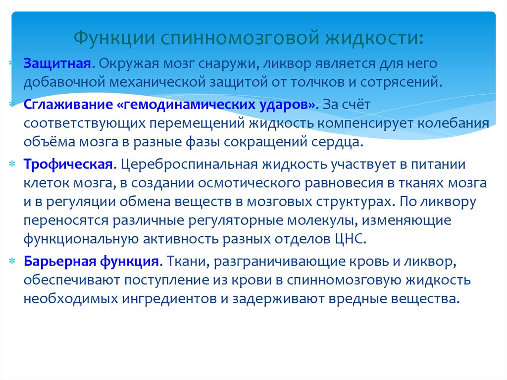 Образование жидкости. Функции спинномозговой жидкости. Функции цереброспинальной жидкости. Роль ликвора. Ликвор состав и функции.