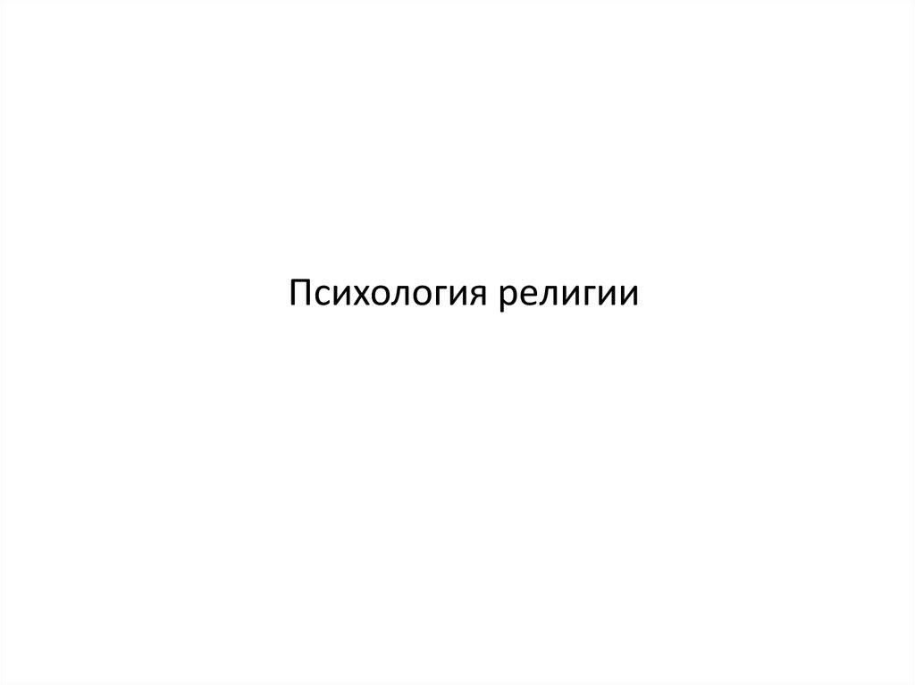 Психология религии - презентация онлайн