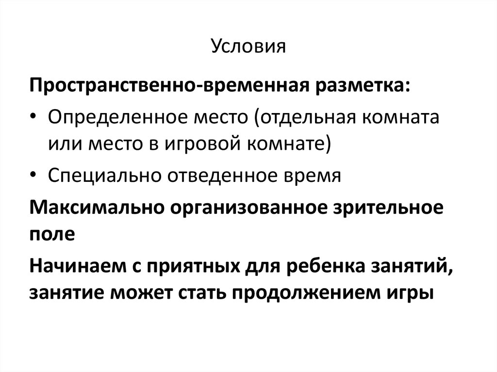 Пространственные условия это. Пространственные условия это