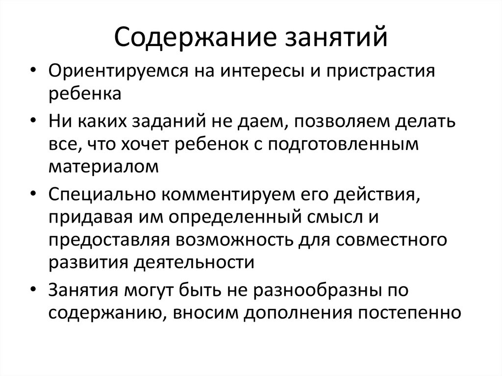 Определить содержание занятия. Содержание занятия. Предпочтения ребенка уроки. Организационное занятие.