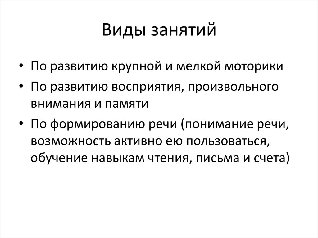 Виды занятий