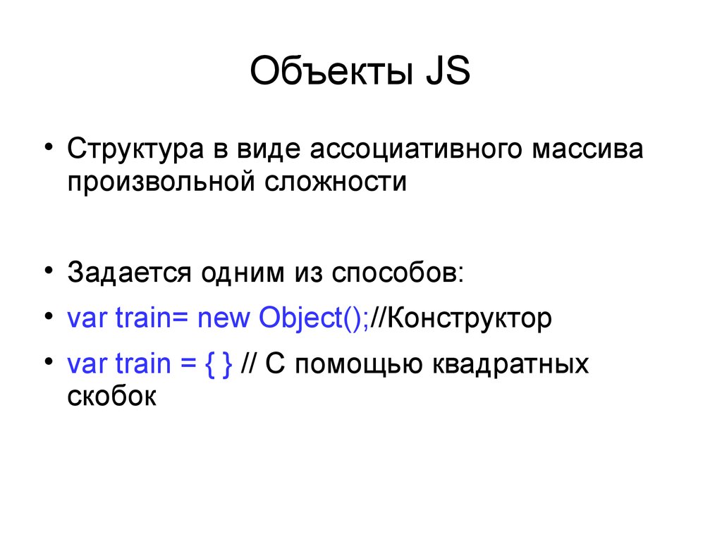 Объекты js. Объекты в JAVASCRIPT. Объект js. Рекурсия функции js. Объект в JAVASCRIPT характеризуется.