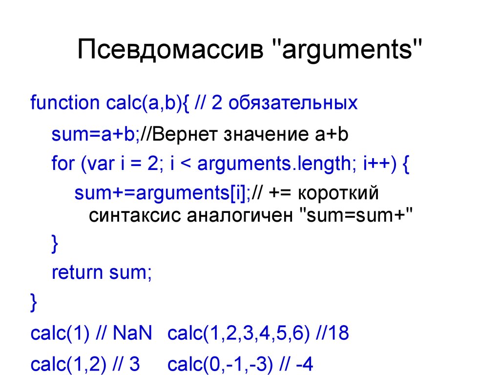 Основа скрипта. Основы JAVASCRIPT. Псевдомассив js. Аргумент функции js. Синтаксис JAVASCRIPT.