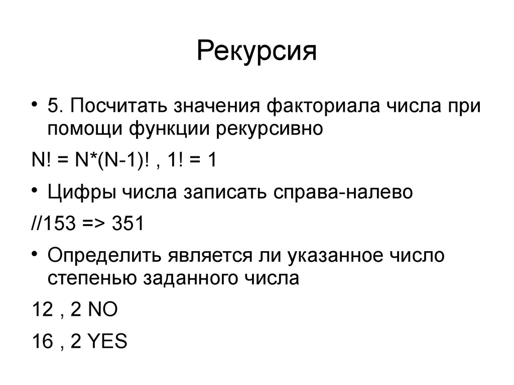 Посчитать значение. Факториал рекурсия. Рекурсия функции. Рекурсивная функция факториала. Рекурсией является:.