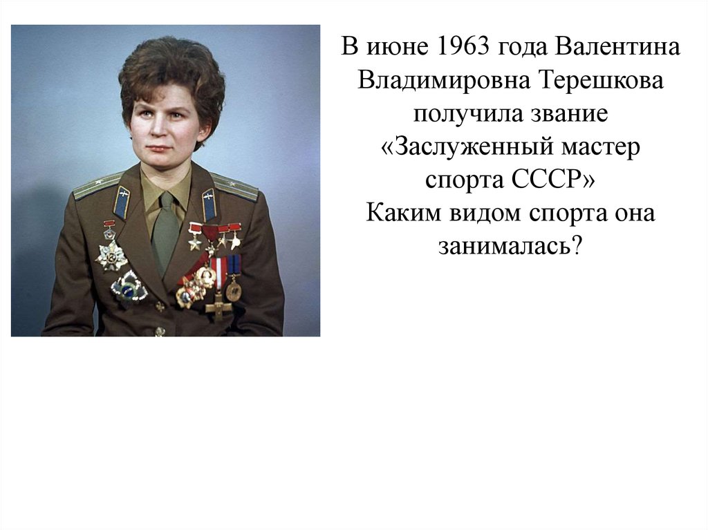 1963 год словами. Воинское звание Валентины Терешковой.