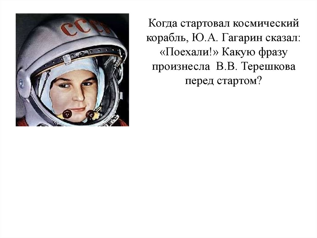 Фраза терешковой перед полетом. Слова Гагарина перед полетом в космос. Когда Гагарин сказал поехали. Фраза Гагарина перед полетом в космос.