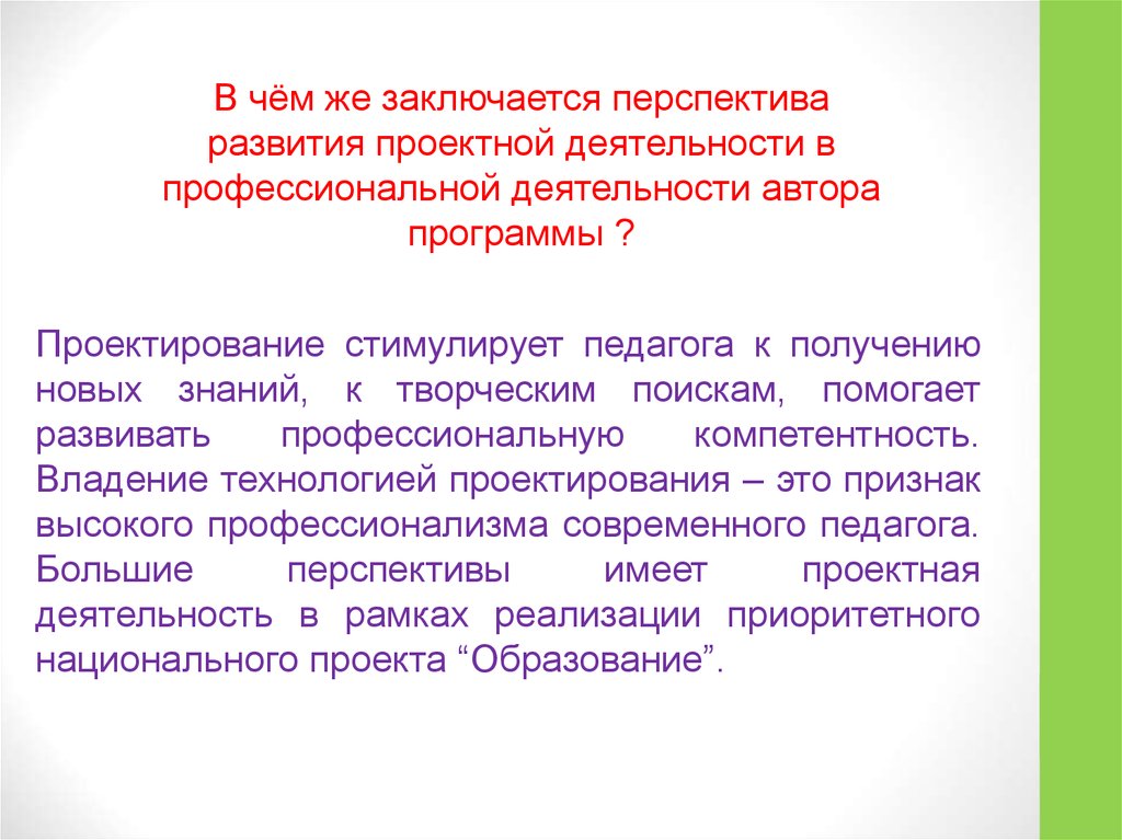 Прочитать деятельность. В чем заключается перспектива у педагога. В чём же заключаеться творческая деятельность. Деятельность как читается.