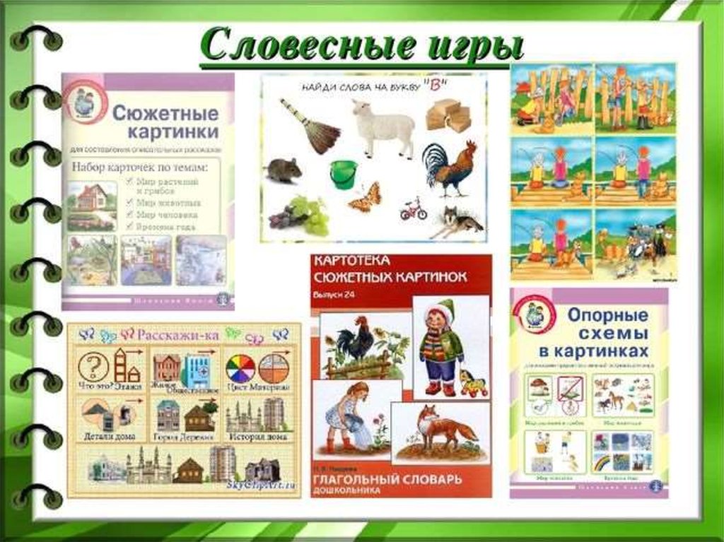 Словесные изображения. Словесные дидактические игры. Дидактические игры Словесные игры. Картинки словесных дидактических игр. Словесные игры картинки.