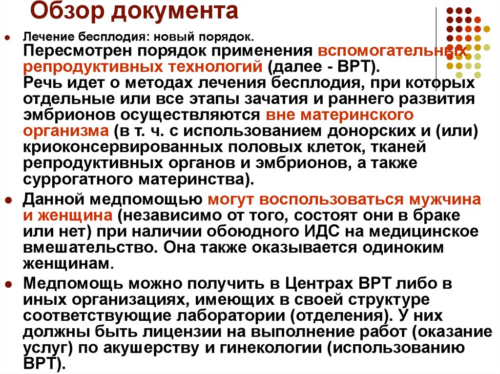 Лечение документы. Обзор документа. Показания для вспомогательных репродуктивных технологий. Методы ВРТ при бесплодии. Лечение бесплодия методом ВРТ.