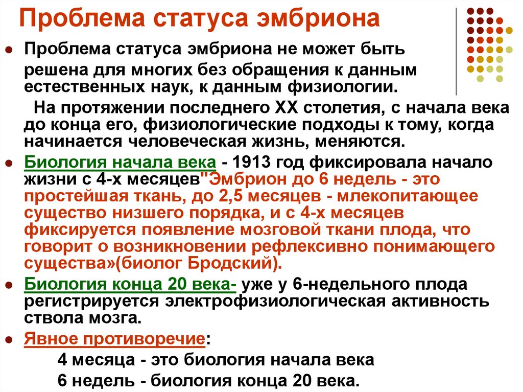 Анализ жизненных проблем. Проблема морального статуса эмбриона. Проблема статуса эмбриона человека биоэтика. Проблемы связанные со статусом эмбриона. Правовой статус эмбриона человека.