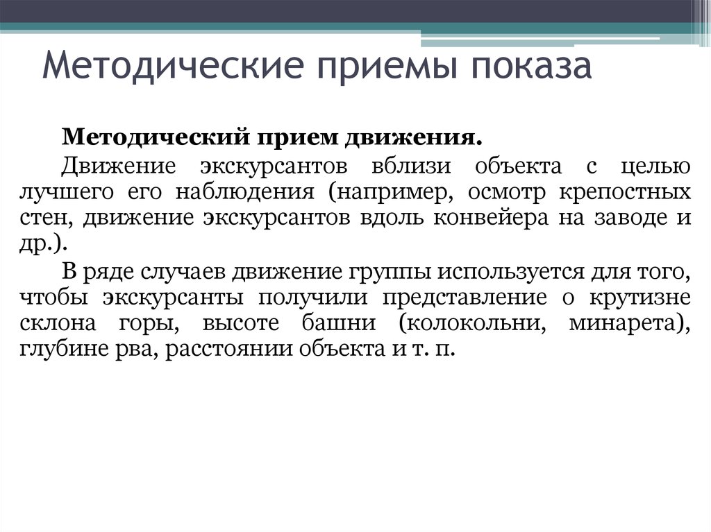 Прием движение. Методические приемы показа. Методический прием движения в экскурсии. Приемы показа в экскурсии. Методический прием обследования.