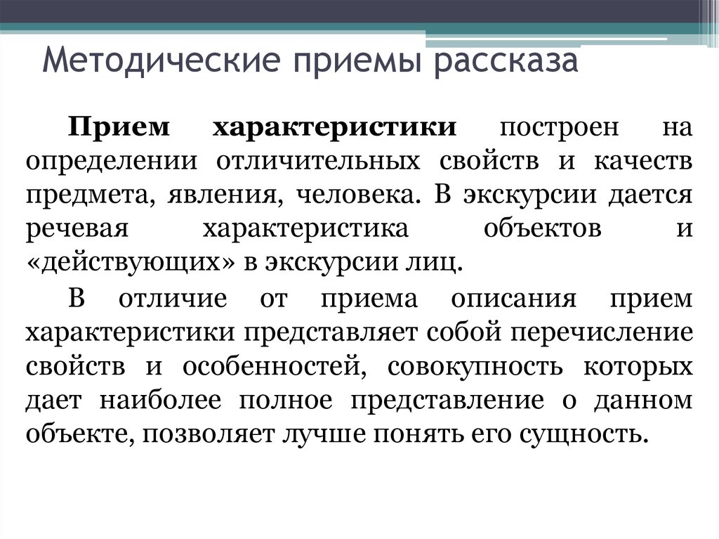 Прием описания. Методические приемы рассказа. Методические приемы экскурсии. Прием характеристики в экскурсии. Приемы характеристики.