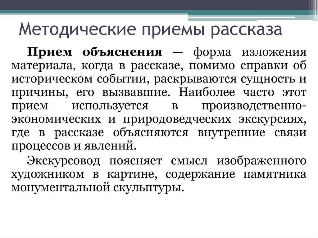 Приемы рассказа. Прием объяснения. Прием объяснения в экскурсии. Методические приемы показа и рассказа в экскурсии. Методические приемы рассказа.