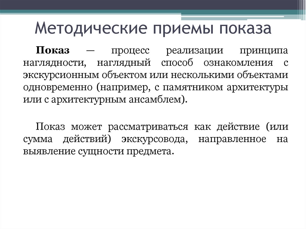 Способ приема. Методические приемы показа. Методы показа и рассказа. Методические приемы показа и рассказа. Методические приемы показа в экскурсии.