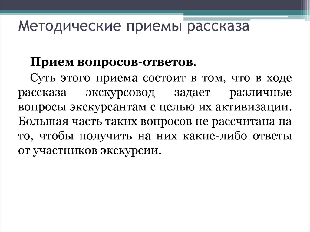 Прием вопросов. Методические приемы рассказа в экскурсии. Методические приемы рас. Приемы рассказа. Приемы показа и рассказа.