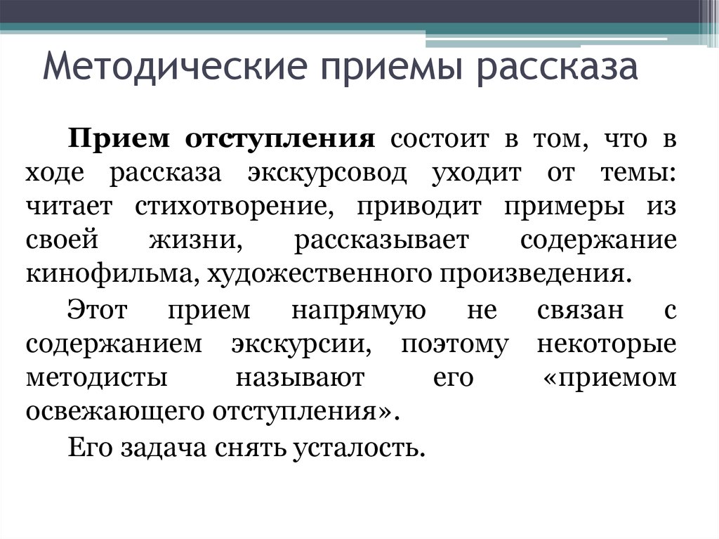 Приемы рассказа. Методические приемы рассказа. Прием отступления в экскурсии пример. Прием рассказа отступления в экскурсии. Методические приемы рассказа в экскурсии.