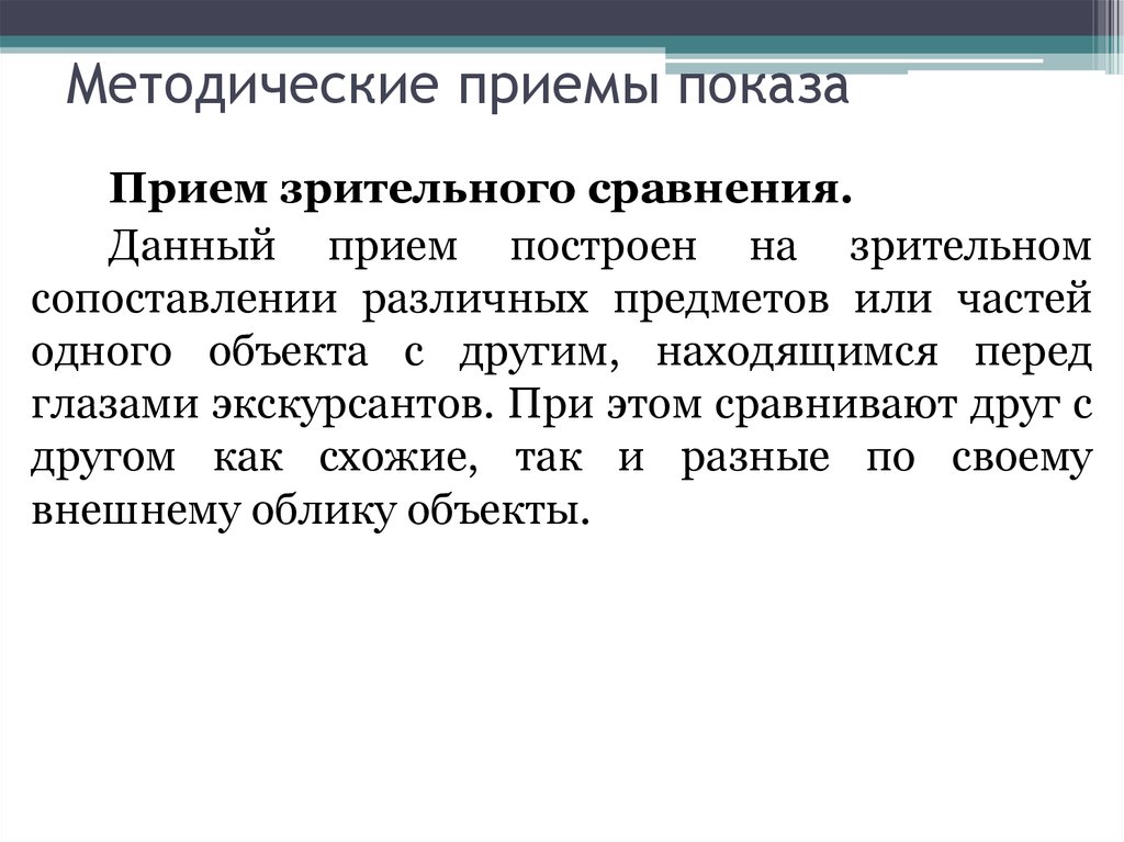 Методы приемов экскурсии. Методические приемы показа. Методические приемы экскурсионного показа. Прием зрительного сравнения. Приём зрительного монтажа в экскурсии.