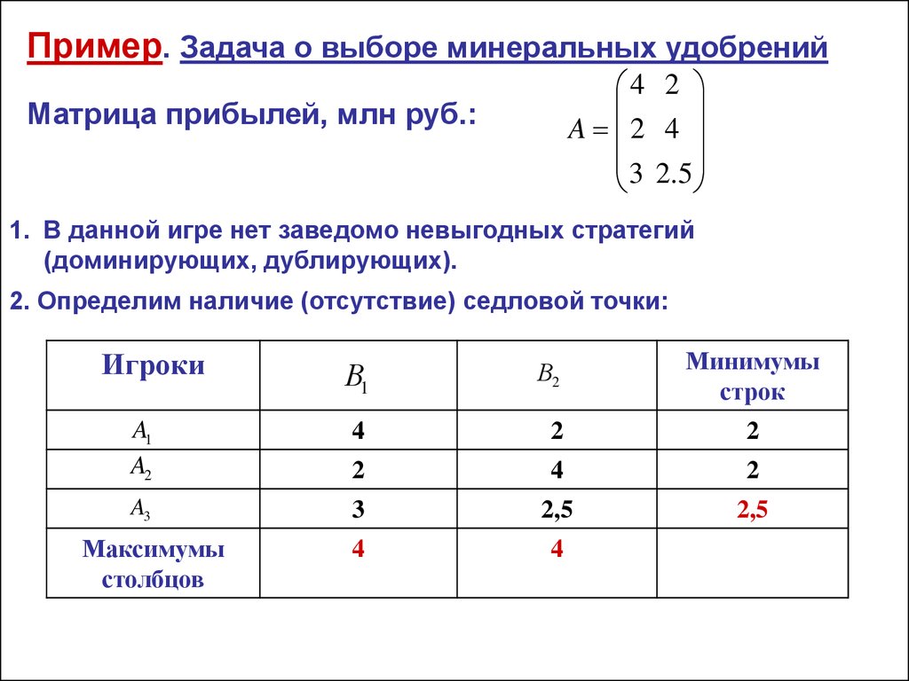 решение игр в чистых стратегиях и седловые точки (100) фото