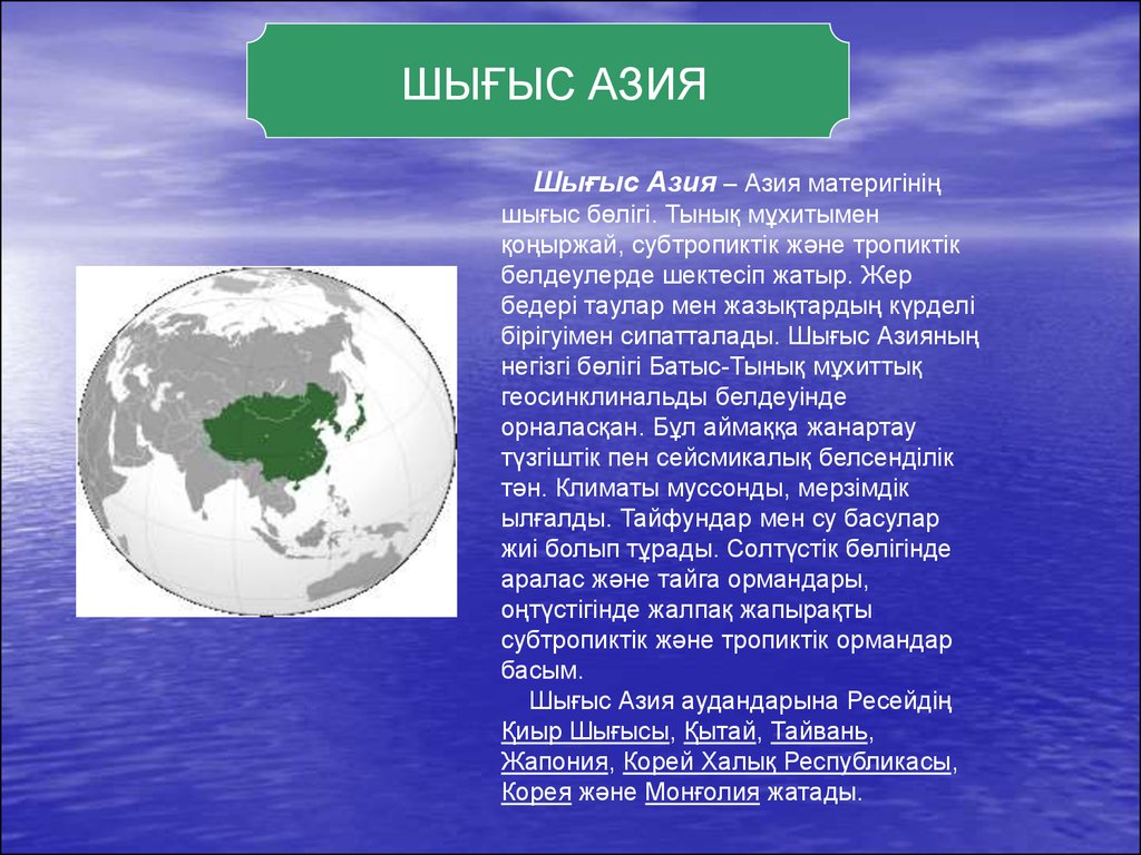 Азия елдері. Оңтүстік Батыс Азия презентация. Азия елдері карта. Қиыр Шығыс деген не. Ащия.